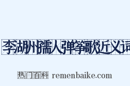 李湖州孺人弹筝歌近义词是什么意思的图片